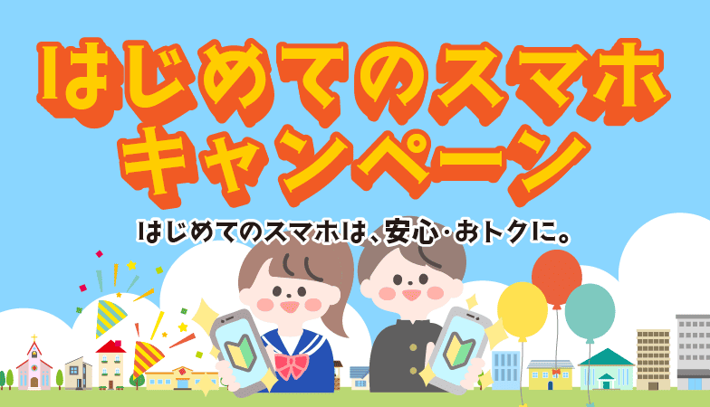 はじめてのスマホキャンペーン