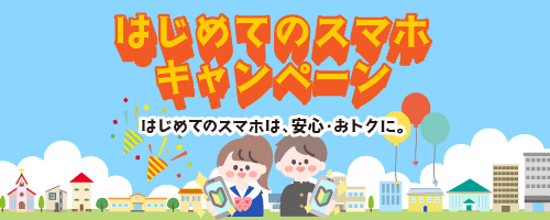はじめてのスマホキャンペーン