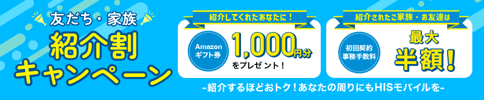 友達・家族紹介割キャンペーン