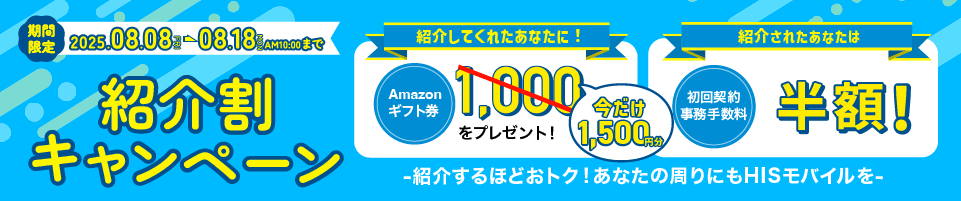 紹介キャンペーン