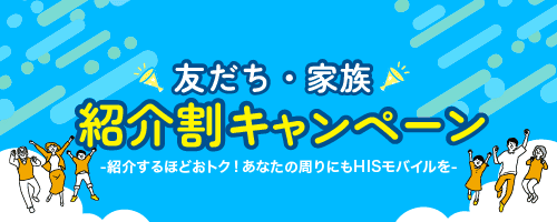 友達・家族紹介割キャンペーン