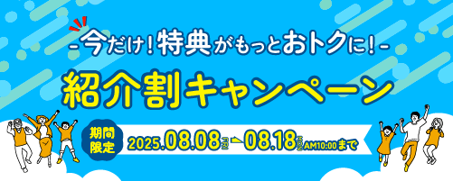 友達・家族紹介割キャンペーン