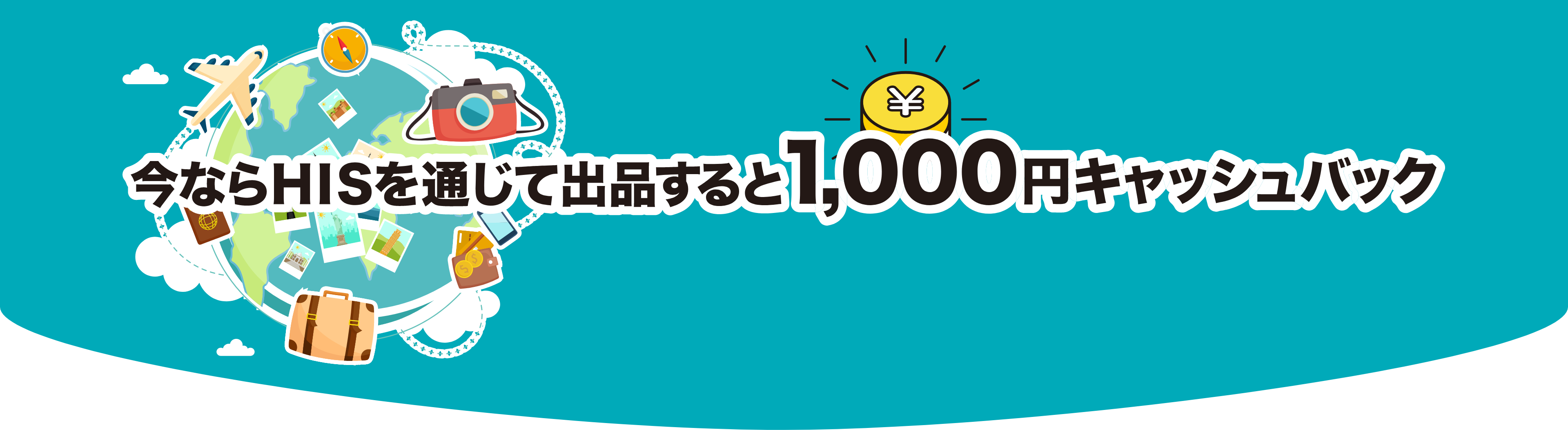 HIS*ウリドキ ウルタビはじめませんか？ 家にねむるモノを売って、旅行の夢を叶えよう!