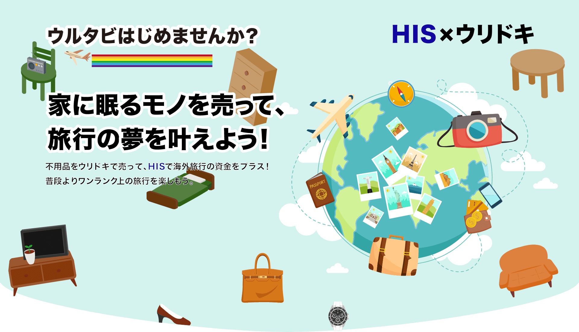 HIS*ウリドキ ウルタビはじめませんか？ 家にねむるモノを売って、旅行の夢を叶えよう!