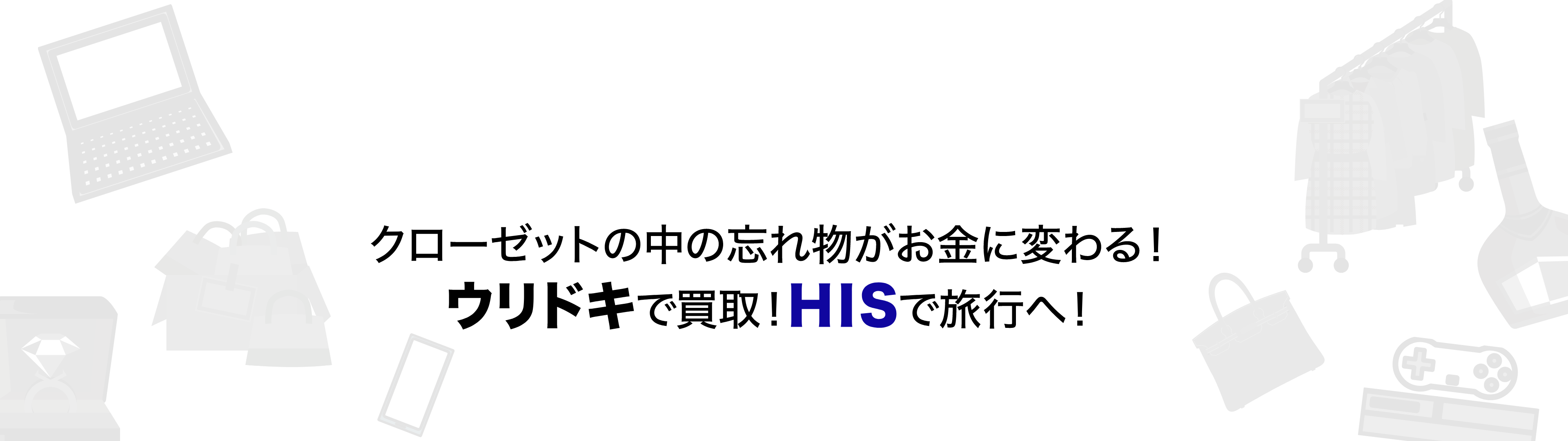 クローゼットの中の忘れ物がお金にかわる!ウリドキで買取!HISで旅行へ!