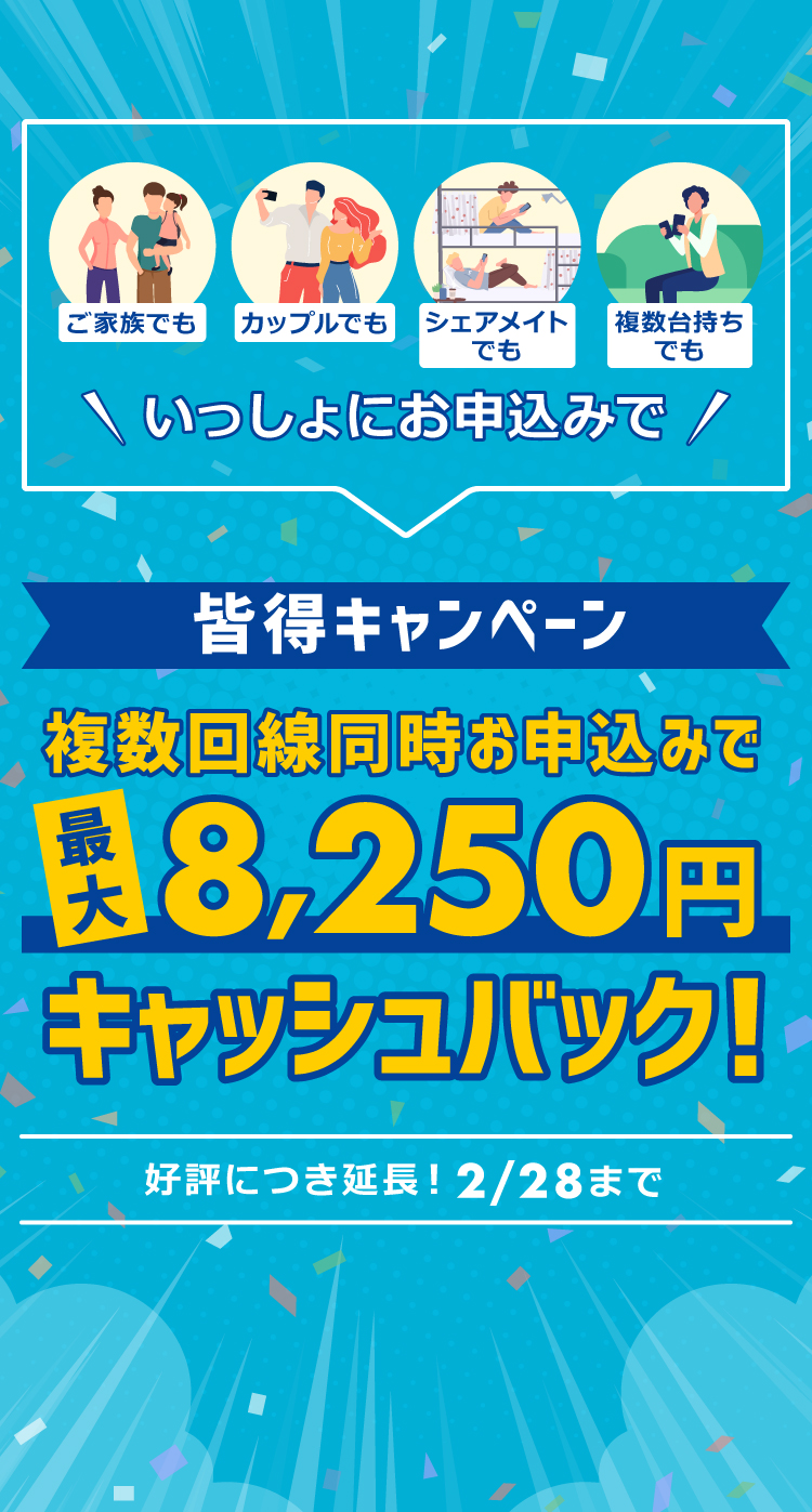 契約事務手数料最大8250円キャッシュバック！