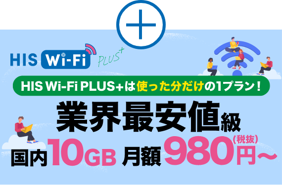 HIS Wi-Fi PLUS+ 使った分だけの１プラン！業界最安値級 国内10GB月額980円（税抜）～