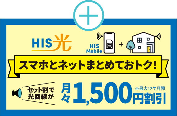 HIS光 すまほとねっとまとめておトク！ セット割で光回線が1,500円割引※最大12カ月