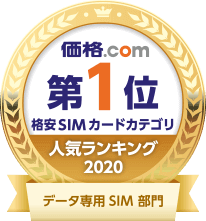 価格.com格安SIMカードカテゴリ人気ランキング2020第1位