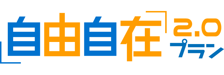自由自在2.0 プラン
