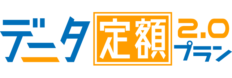 データ定額2.0 プラン
