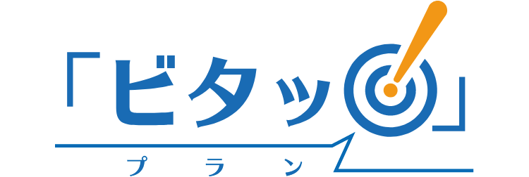 ビタッ！プラン