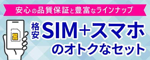 SIM＋スマホセット