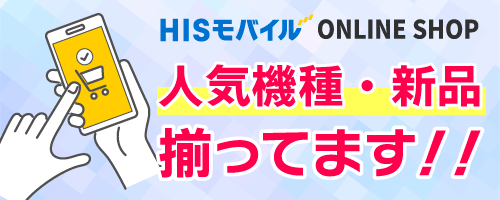 HISモバイルオンラインショップ