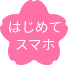 スマホデビュー