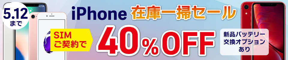iPhone在庫一掃セール