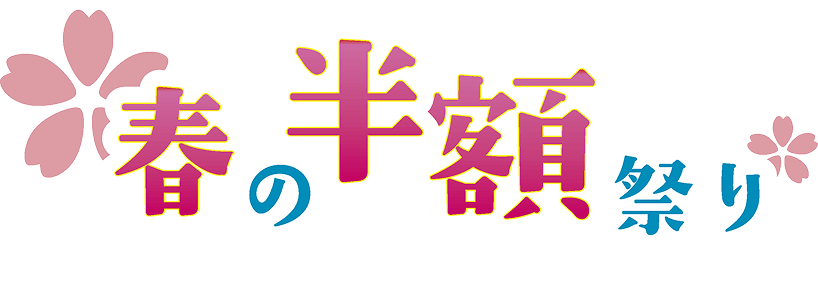 春の半額祭り