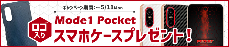 Mode1 Pocket 専用ケース