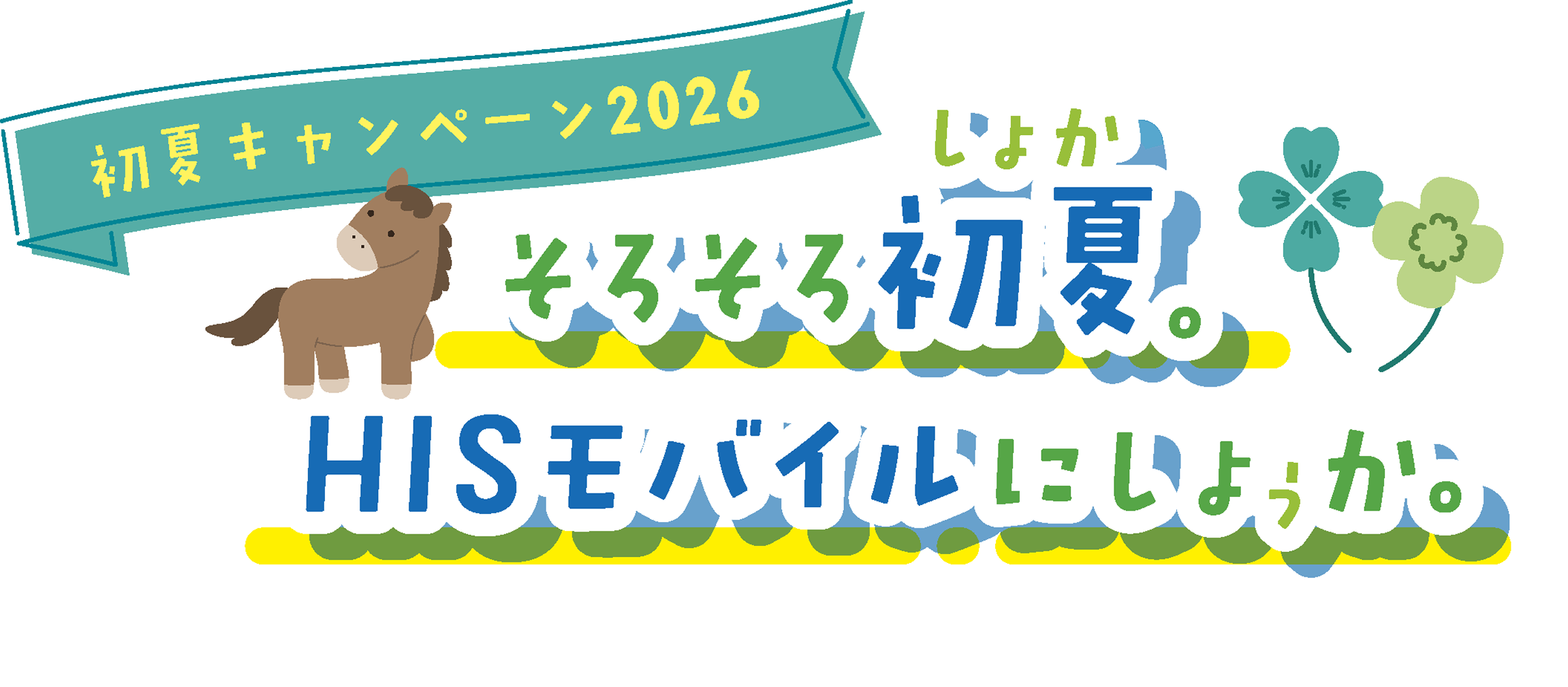 初夏キャンペーン2026