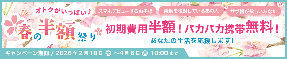 春の半額祭り