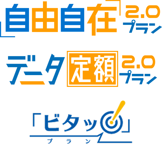 プランを決める