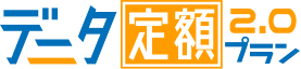 データ定額2.0プラン
