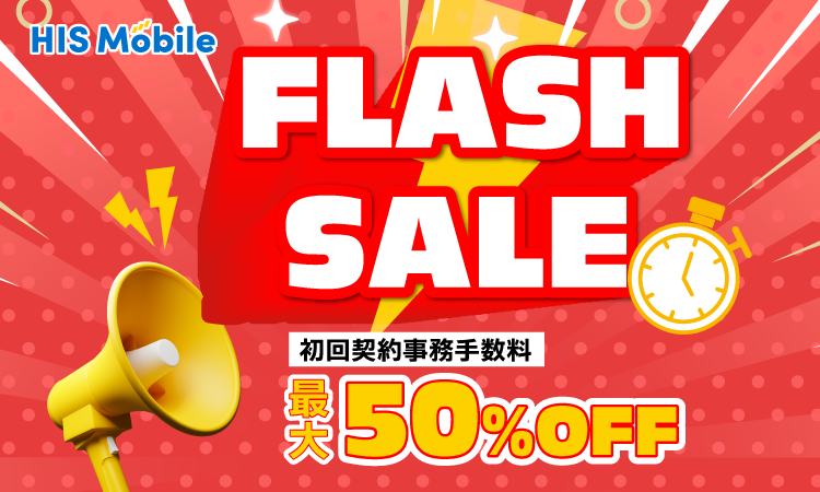 1週間限定！フラッシュセール開催！！