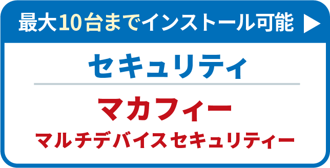 最大10台までインストール可能 セキュリティ McAfee