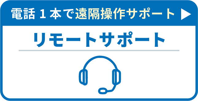 電話1本で遠隔操作サポート リモートサポート