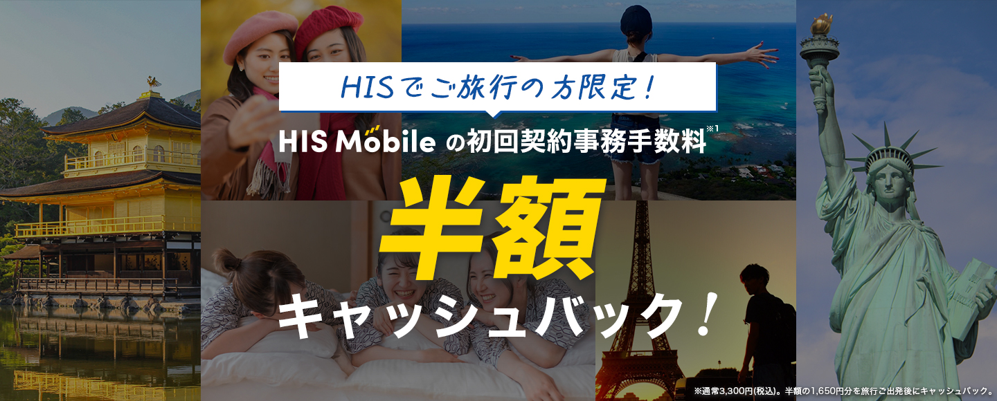 【HIS × HISモバイル 共同企画】格安SIMの初回事務手数料が半額に！