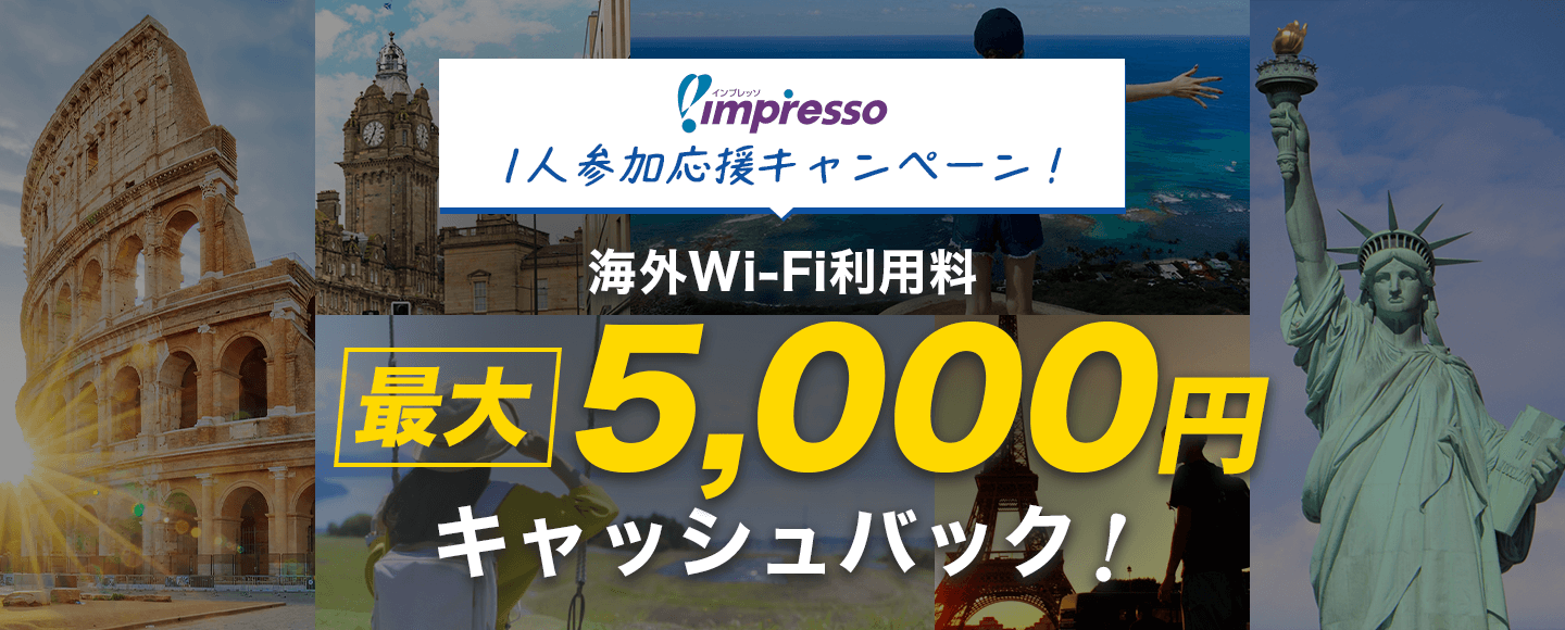 impresso1人参加応援！海外Wi-Fi5000円キャッシュバック！