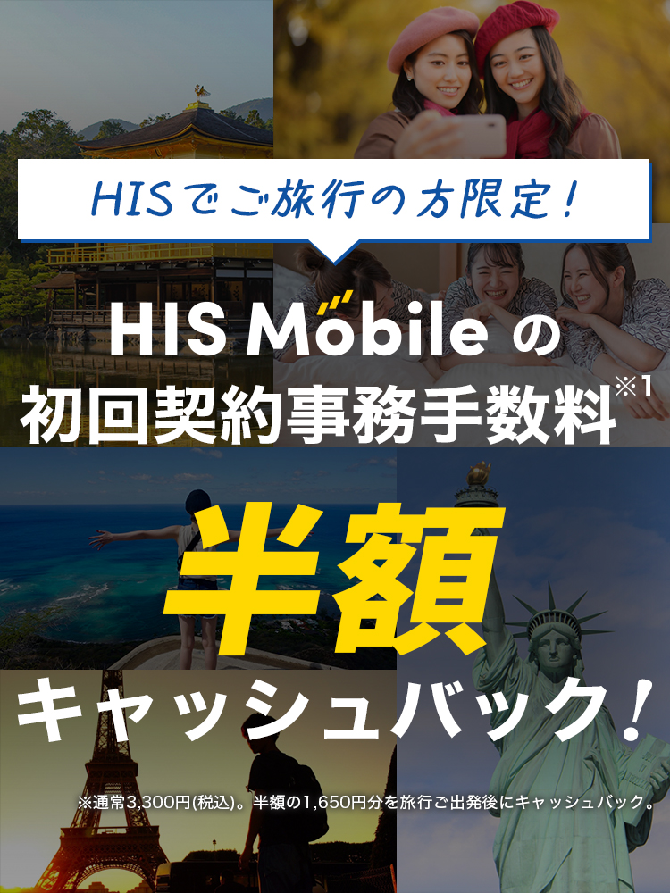 【HIS × HISモバイル 共同企画】格安SIMの初回事務手数料が半額に！
