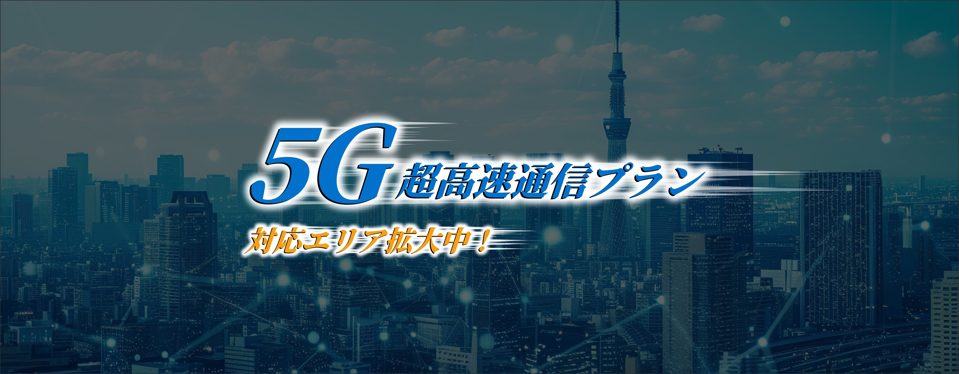 5G超高速通信プラン 対応エリア拡大中！