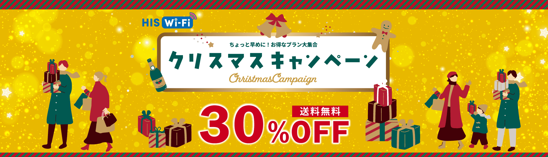 HIS WIFI　スーパーサマーセール 40%OFF