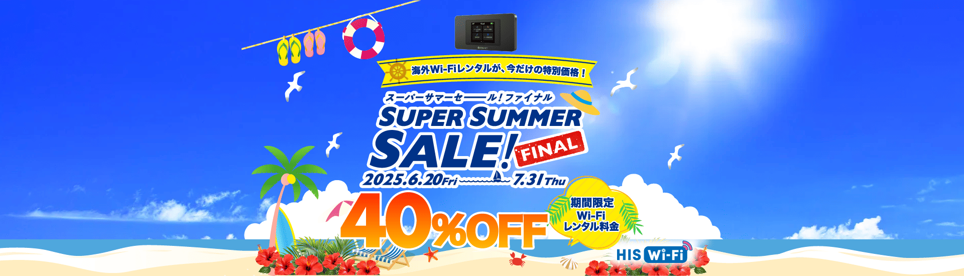 HIS WIFI　スーパーサマーセール 40%OFF