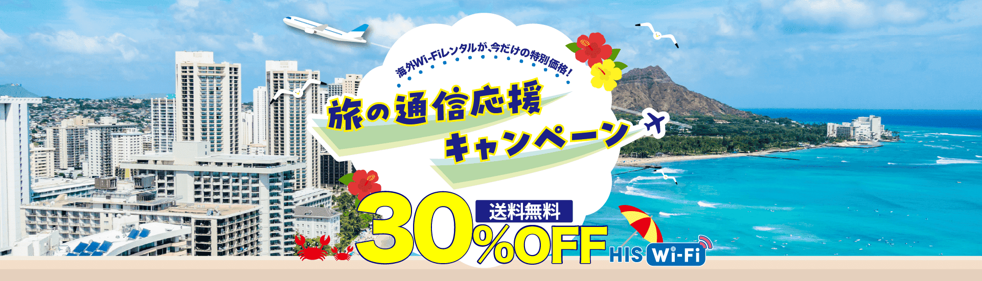 HIS WIFI　旅の通信応援キャンペーン 30%OFF