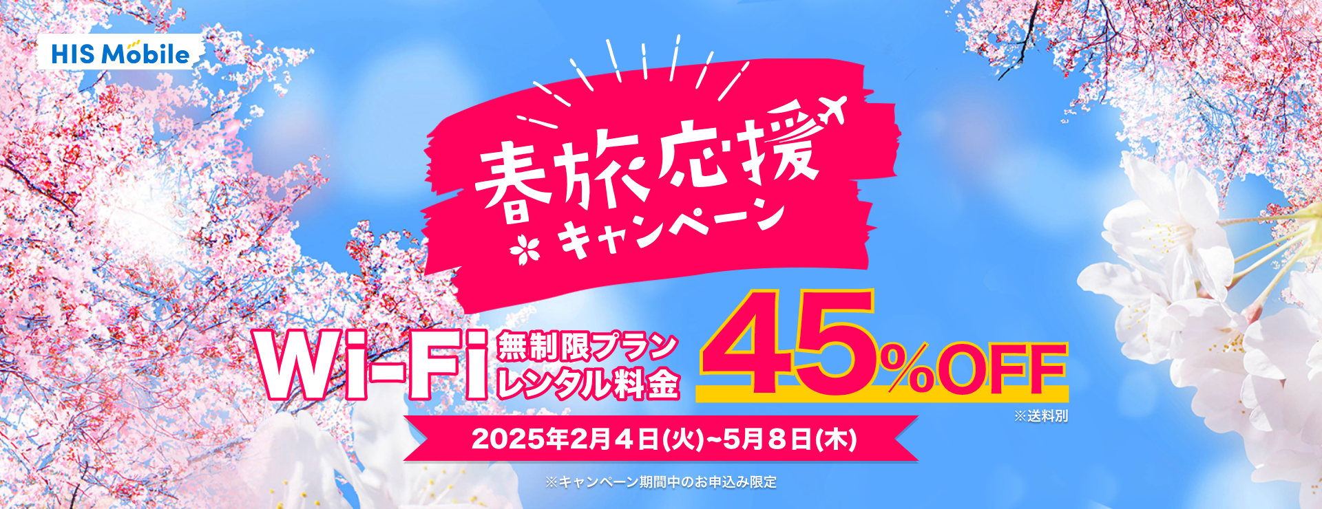 HIS WIFI春旅応援キャンペーン 45%OFF