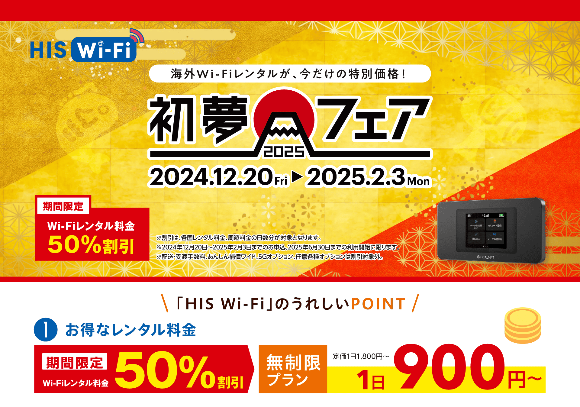 HIS WIFI初夢フェア 50%OFF