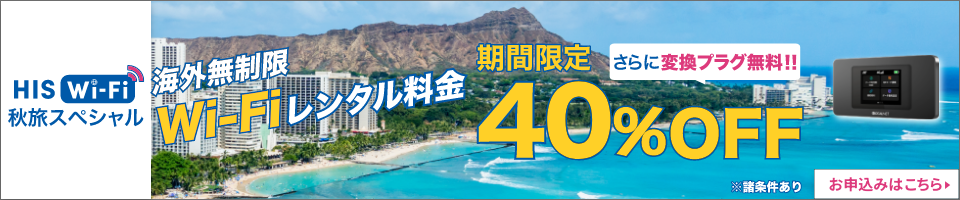低容量500MBプランや短期レンタルにはHIS Wi-Fi通常版もご利用ください