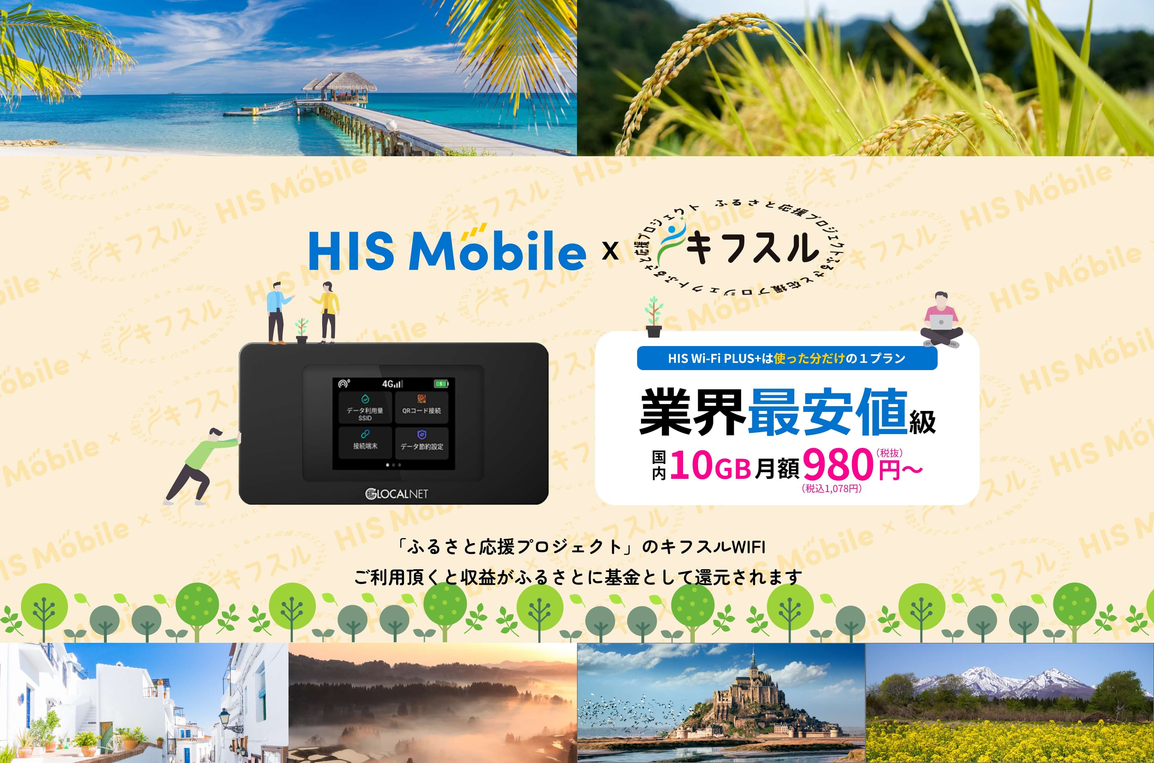 HIS Wi-Fi PLUS+は使った分だけの1プラン　業界最安値級　国内10GB月額980円