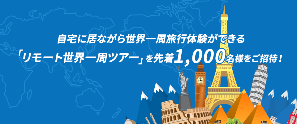 リモート世界一周ツアー