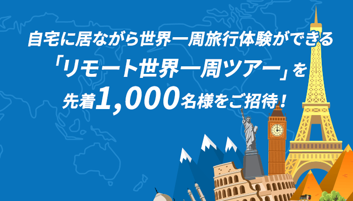 リモート世界一周ツアー