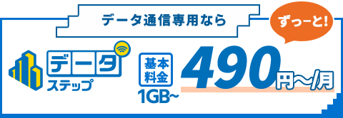 データステップ 基本料金 1GB〜 490円〜/月