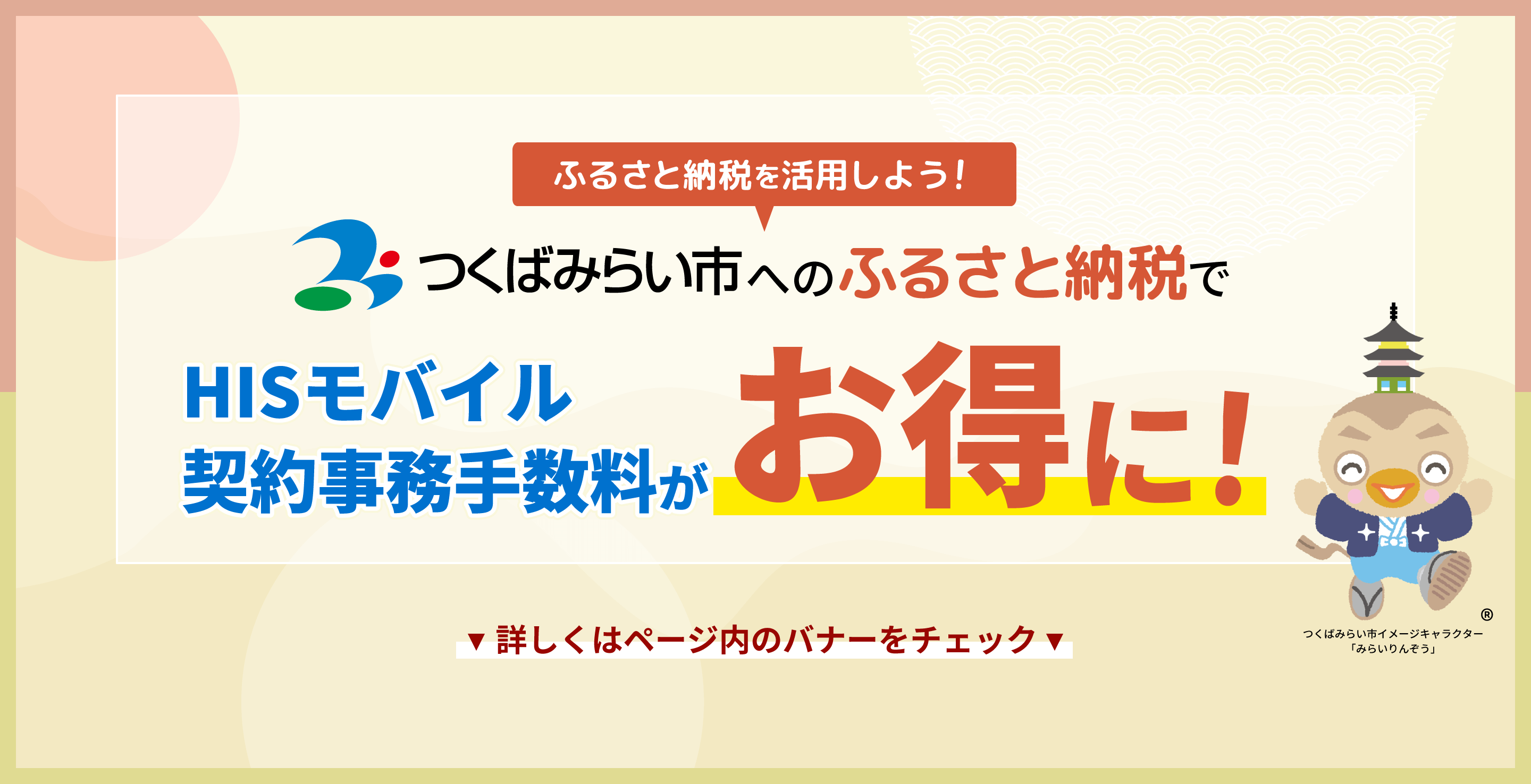 ふるさと納税を活用してお得に契約しよう！つくばみらい市へのふるさと納税でHISモバイル契約事務手数料が実質無料に！詳しくはページ内のバナーをチェック