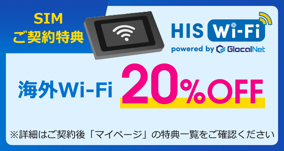 SIMご契約特典 海外Wi-Fi20%OFF ※詳細はご契約後「マイページ」の特典一覧をご確認ください