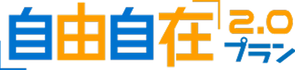 自由自在2.0プラン
