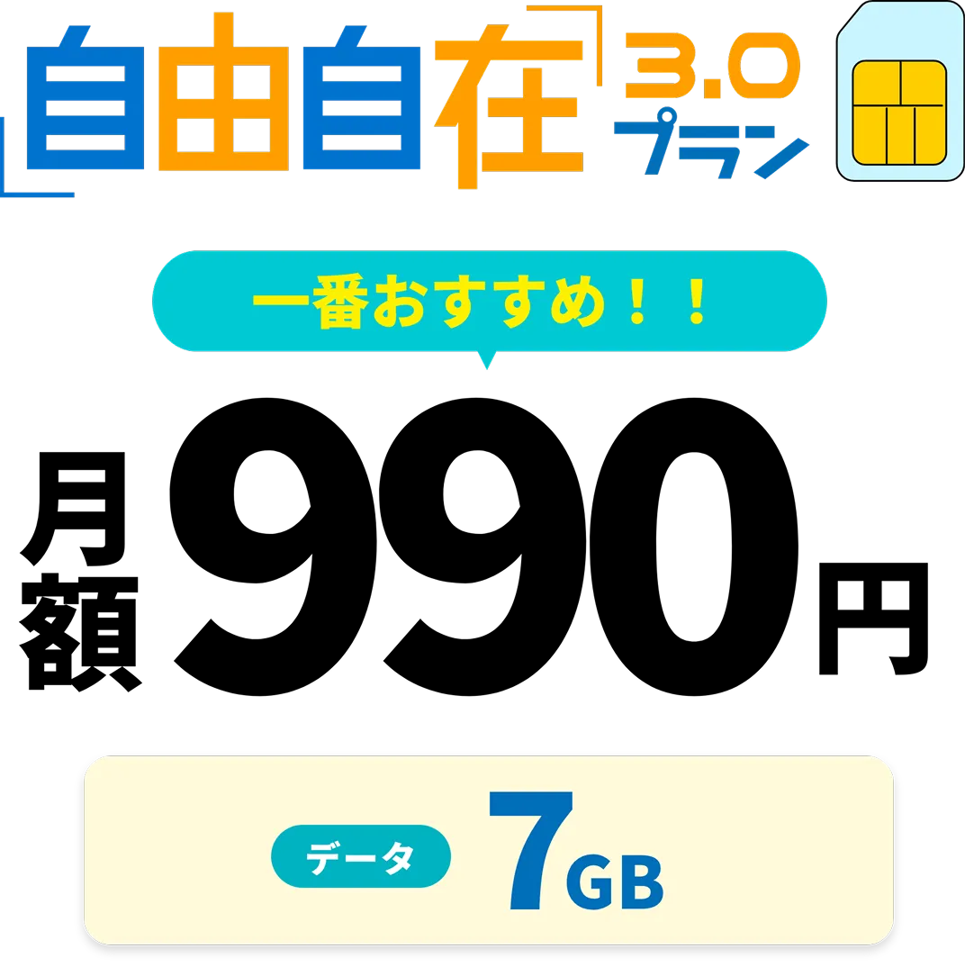 自由自在3.0プラン 業界最安値級 月額280円 データ100MB※100MB~1GBまで月額550円