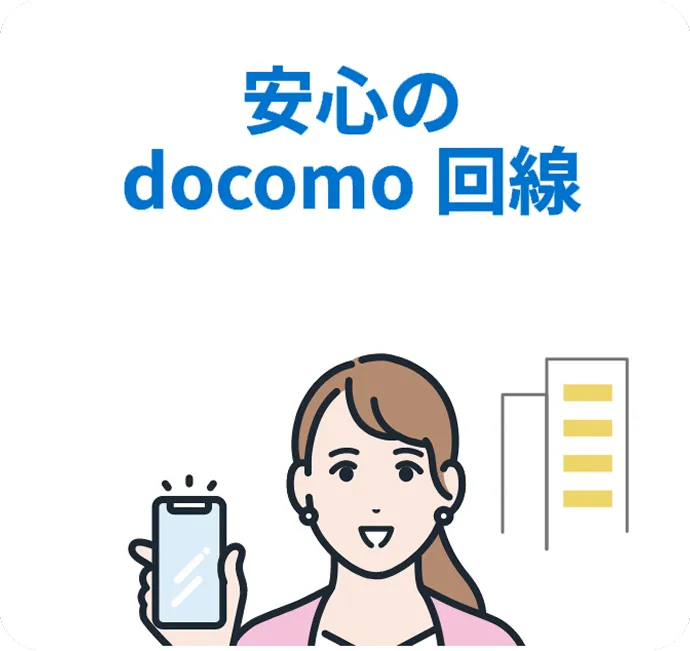 安心のdocomo回線