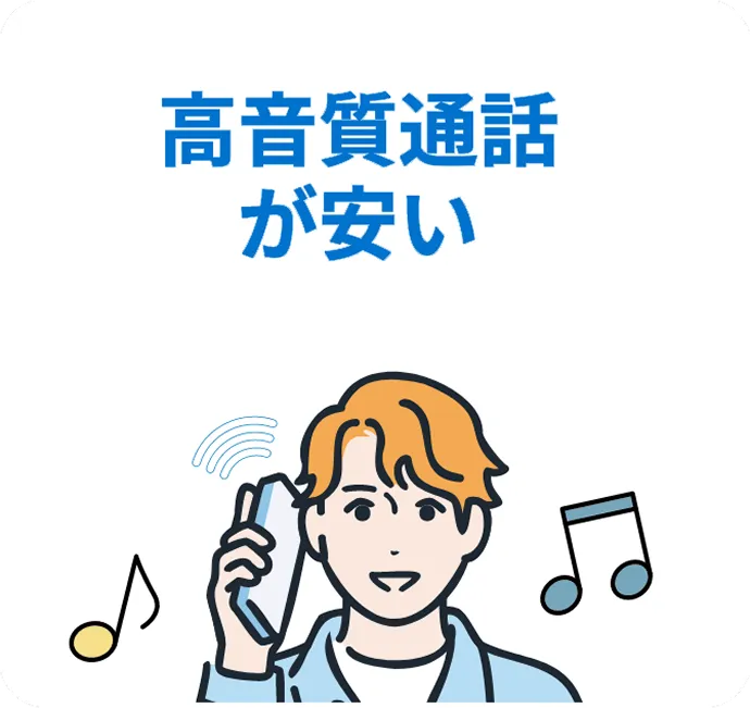 高音質通話が安い