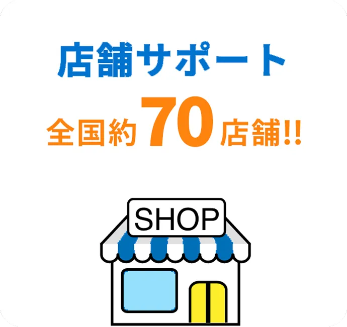 店舗サポート全国70店舗以上!